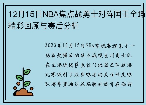 12月15日NBA焦点战勇士对阵国王全场精彩回顾与赛后分析