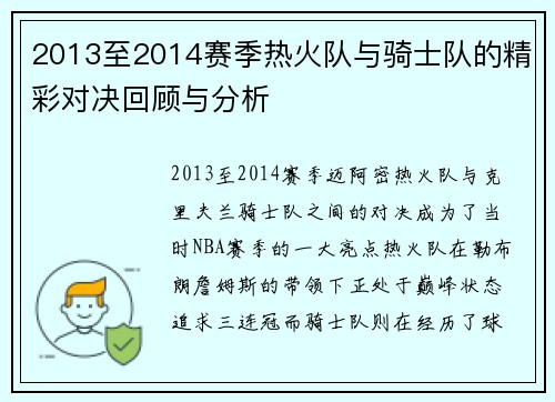 2013至2014赛季热火队与骑士队的精彩对决回顾与分析