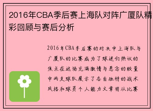 2016年CBA季后赛上海队对阵广厦队精彩回顾与赛后分析