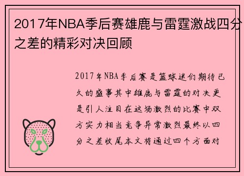2017年NBA季后赛雄鹿与雷霆激战四分之差的精彩对决回顾