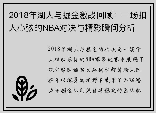 2018年湖人与掘金激战回顾：一场扣人心弦的NBA对决与精彩瞬间分析
