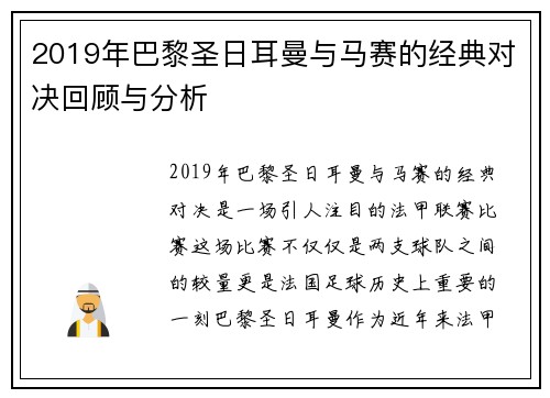 2019年巴黎圣日耳曼与马赛的经典对决回顾与分析