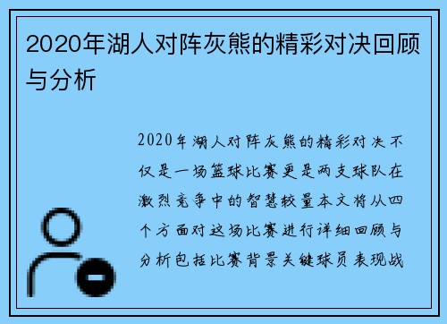 2020年湖人对阵灰熊的精彩对决回顾与分析
