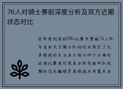 76人对骑士赛前深度分析及双方近期状态对比