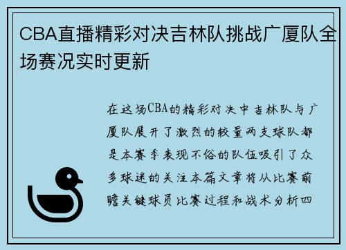 CBA直播精彩对决吉林队挑战广厦队全场赛况实时更新