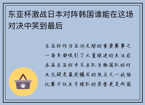 东亚杯激战日本对阵韩国谁能在这场对决中笑到最后