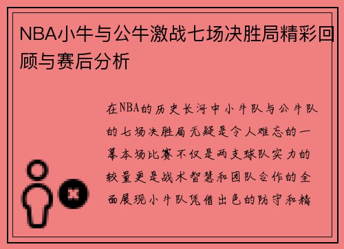NBA小牛与公牛激战七场决胜局精彩回顾与赛后分析