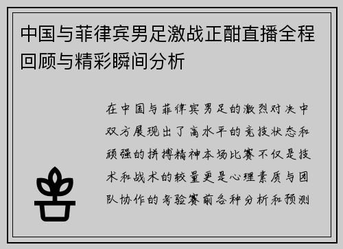 中国与菲律宾男足激战正酣直播全程回顾与精彩瞬间分析