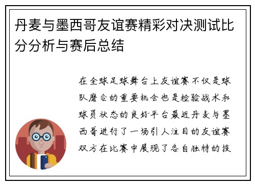 丹麦与墨西哥友谊赛精彩对决测试比分分析与赛后总结