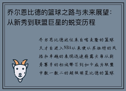 乔尔恩比德的篮球之路与未来展望：从新秀到联盟巨星的蜕变历程