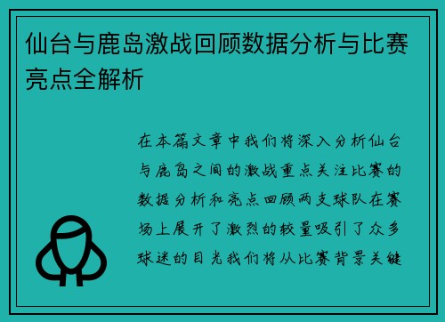 仙台与鹿岛激战回顾数据分析与比赛亮点全解析