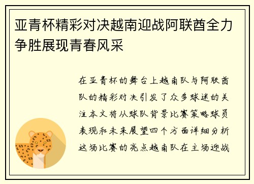 亚青杯精彩对决越南迎战阿联酋全力争胜展现青春风采