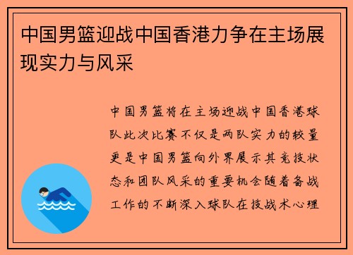 中国男篮迎战中国香港力争在主场展现实力与风采