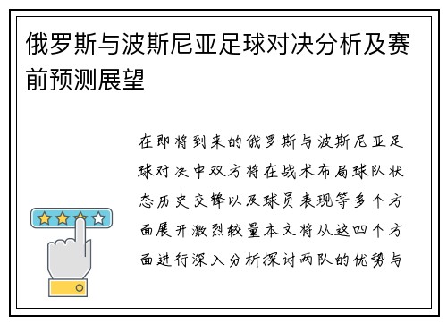 俄罗斯与波斯尼亚足球对决分析及赛前预测展望