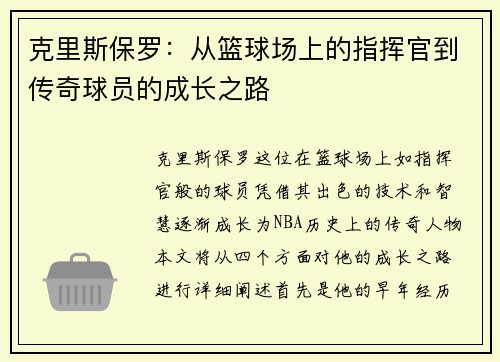 克里斯保罗：从篮球场上的指挥官到传奇球员的成长之路
