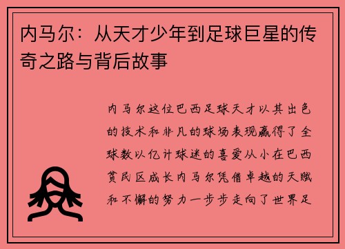 内马尔：从天才少年到足球巨星的传奇之路与背后故事
