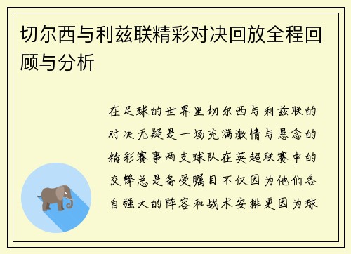切尔西与利兹联精彩对决回放全程回顾与分析