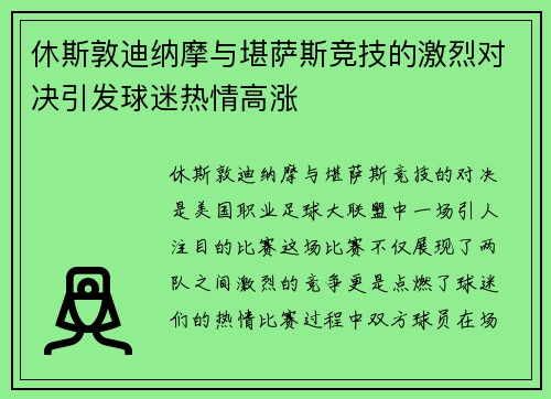 休斯敦迪纳摩与堪萨斯竞技的激烈对决引发球迷热情高涨
