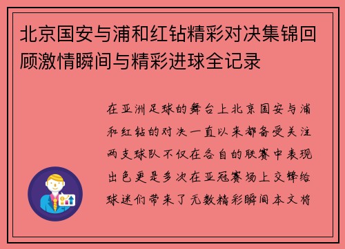 北京国安与浦和红钻精彩对决集锦回顾激情瞬间与精彩进球全记录
