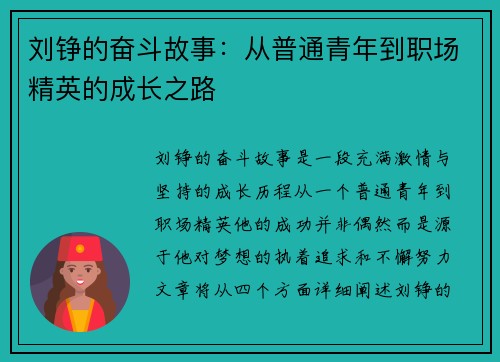 刘铮的奋斗故事：从普通青年到职场精英的成长之路
