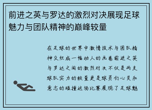 前进之英与罗达的激烈对决展现足球魅力与团队精神的巅峰较量