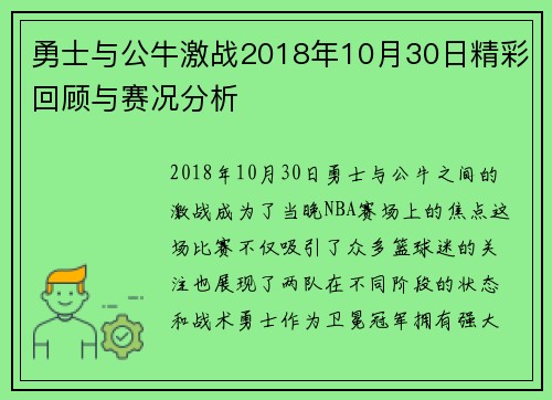 勇士与公牛激战2018年10月30日精彩回顾与赛况分析