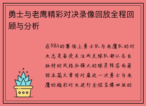 勇士与老鹰精彩对决录像回放全程回顾与分析