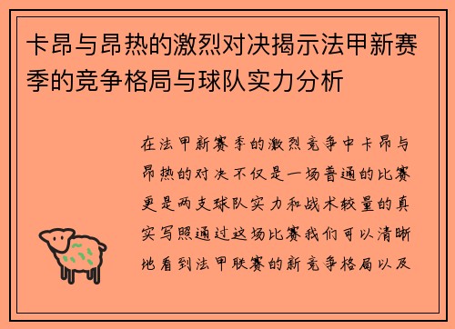 卡昂与昂热的激烈对决揭示法甲新赛季的竞争格局与球队实力分析