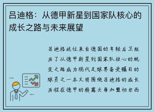吕迪格：从德甲新星到国家队核心的成长之路与未来展望