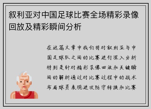 叙利亚对中国足球比赛全场精彩录像回放及精彩瞬间分析