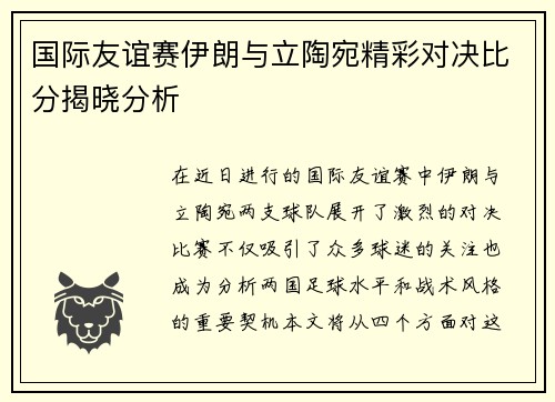 国际友谊赛伊朗与立陶宛精彩对决比分揭晓分析