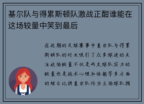 基尔队与得累斯顿队激战正酣谁能在这场较量中笑到最后