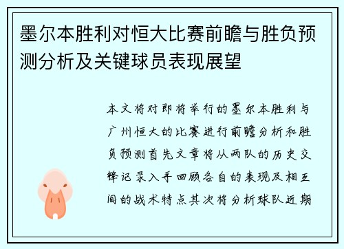 墨尔本胜利对恒大比赛前瞻与胜负预测分析及关键球员表现展望