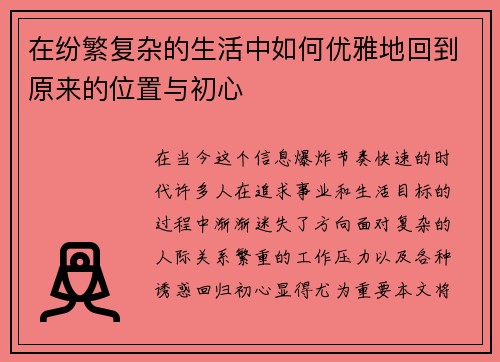 在纷繁复杂的生活中如何优雅地回到原来的位置与初心