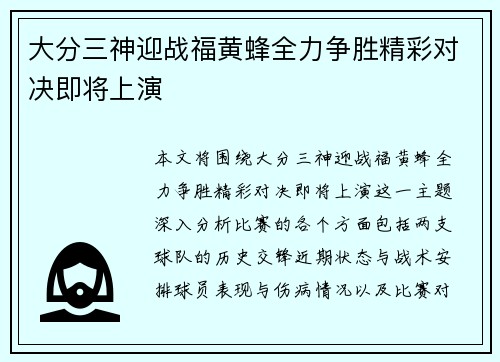 大分三神迎战福黄蜂全力争胜精彩对决即将上演