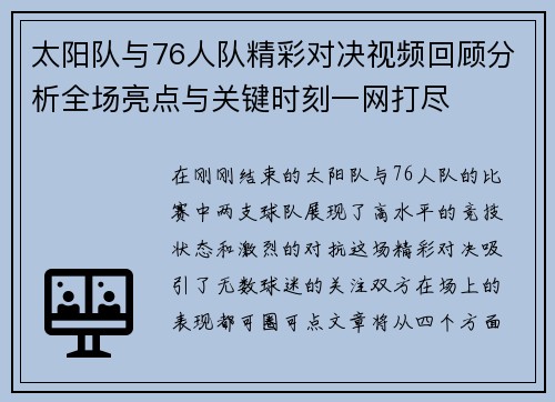太阳队与76人队精彩对决视频回顾分析全场亮点与关键时刻一网打尽