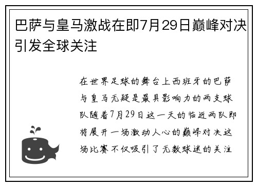 巴萨与皇马激战在即7月29日巅峰对决引发全球关注