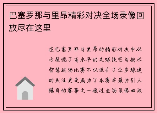 巴塞罗那与里昂精彩对决全场录像回放尽在这里