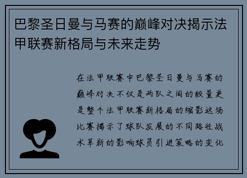 巴黎圣日曼与马赛的巅峰对决揭示法甲联赛新格局与未来走势