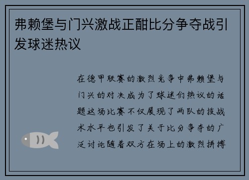 弗赖堡与门兴激战正酣比分争夺战引发球迷热议