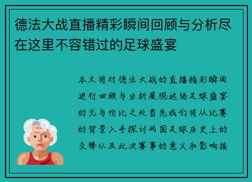 德法大战直播精彩瞬间回顾与分析尽在这里不容错过的足球盛宴