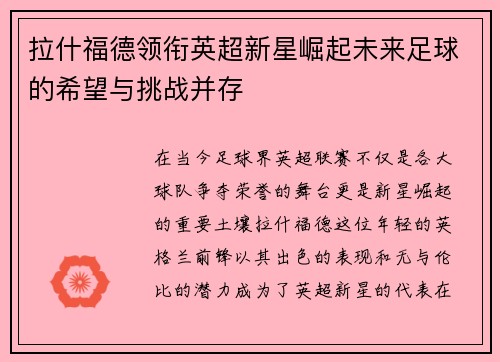 拉什福德领衔英超新星崛起未来足球的希望与挑战并存